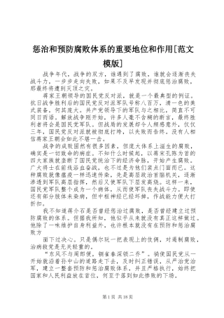 惩治和预防腐败体系的重要地位和作用范文模版