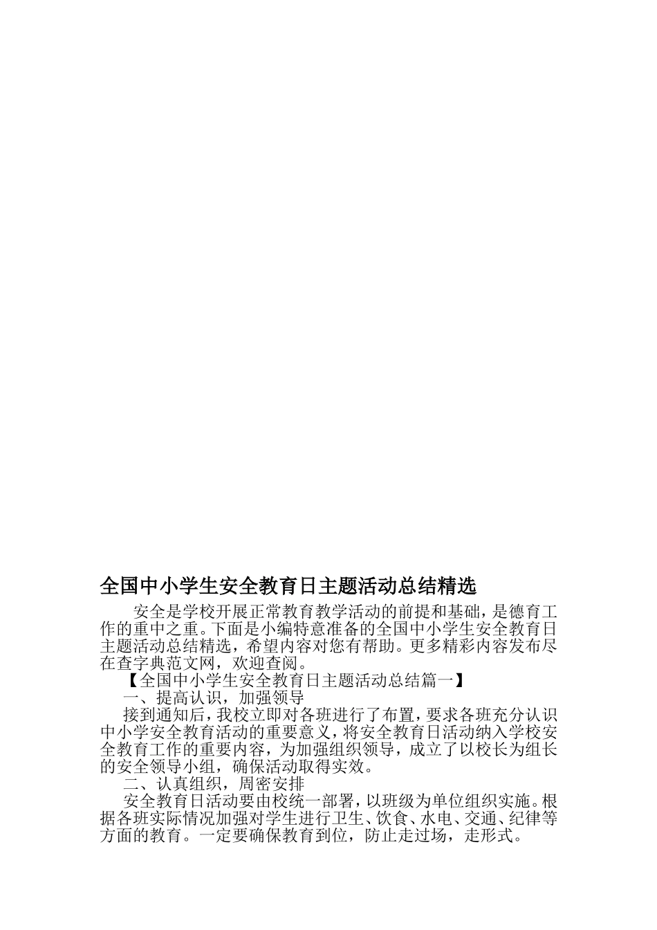 全国中小学生安全教育日主题活动总结精选-精品范文文档_第1页