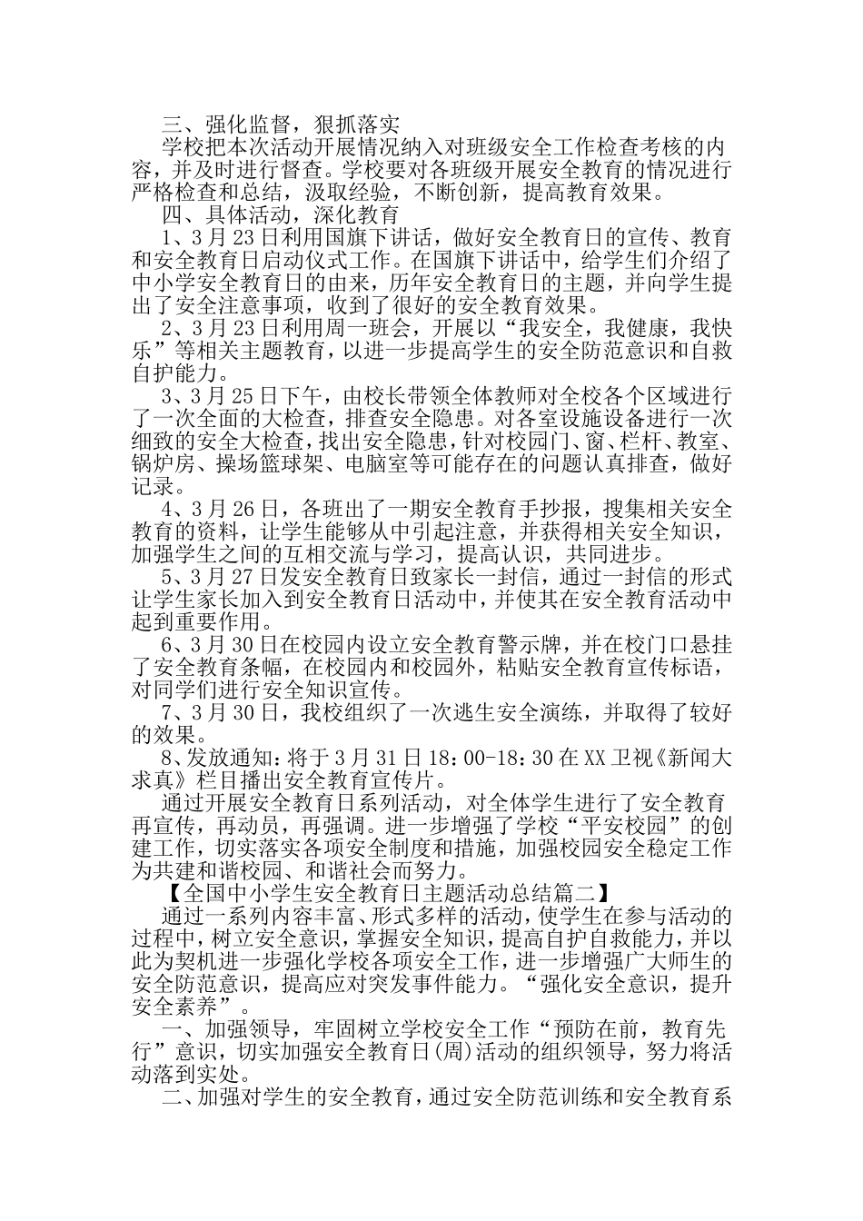 全国中小学生安全教育日主题活动总结精选-精品范文文档_第2页