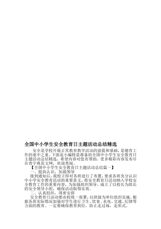 全国中小学生安全教育日主题活动总结精选-精品范文文档