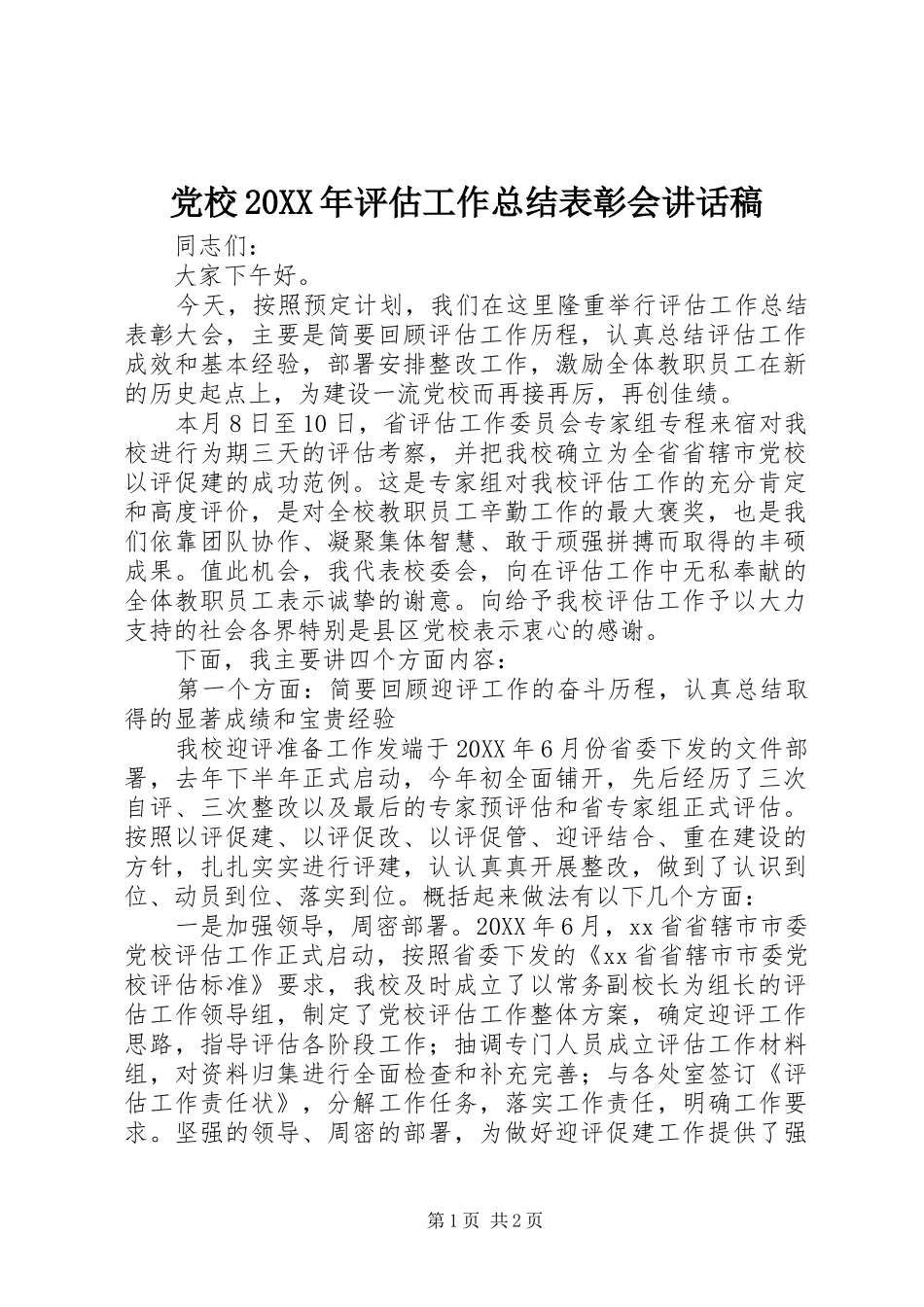 党校评估工作总结表彰会致辞稿_第1页