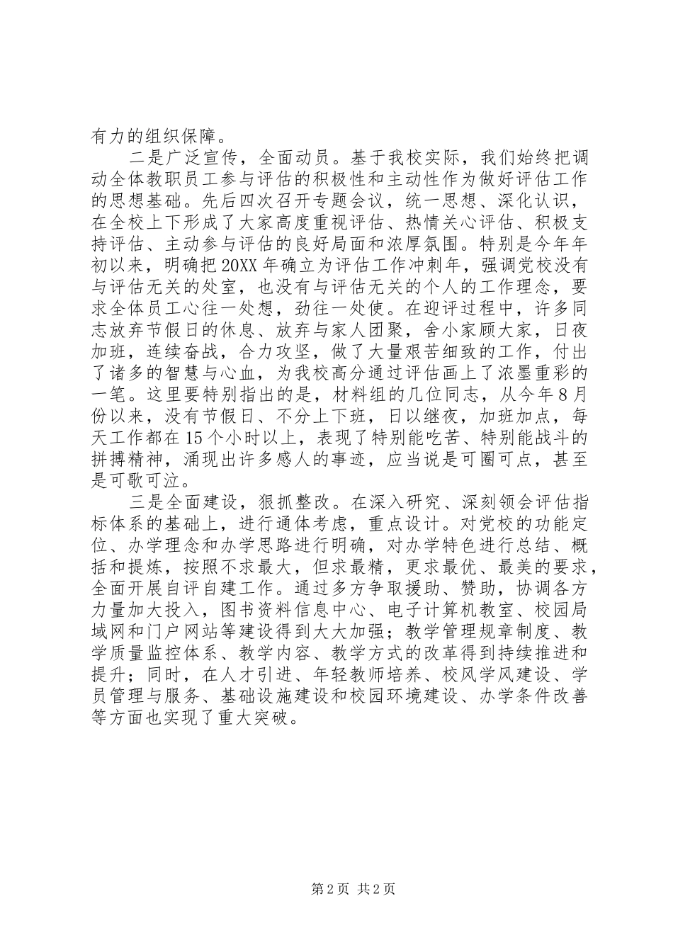 党校评估工作总结表彰会致辞稿_第2页