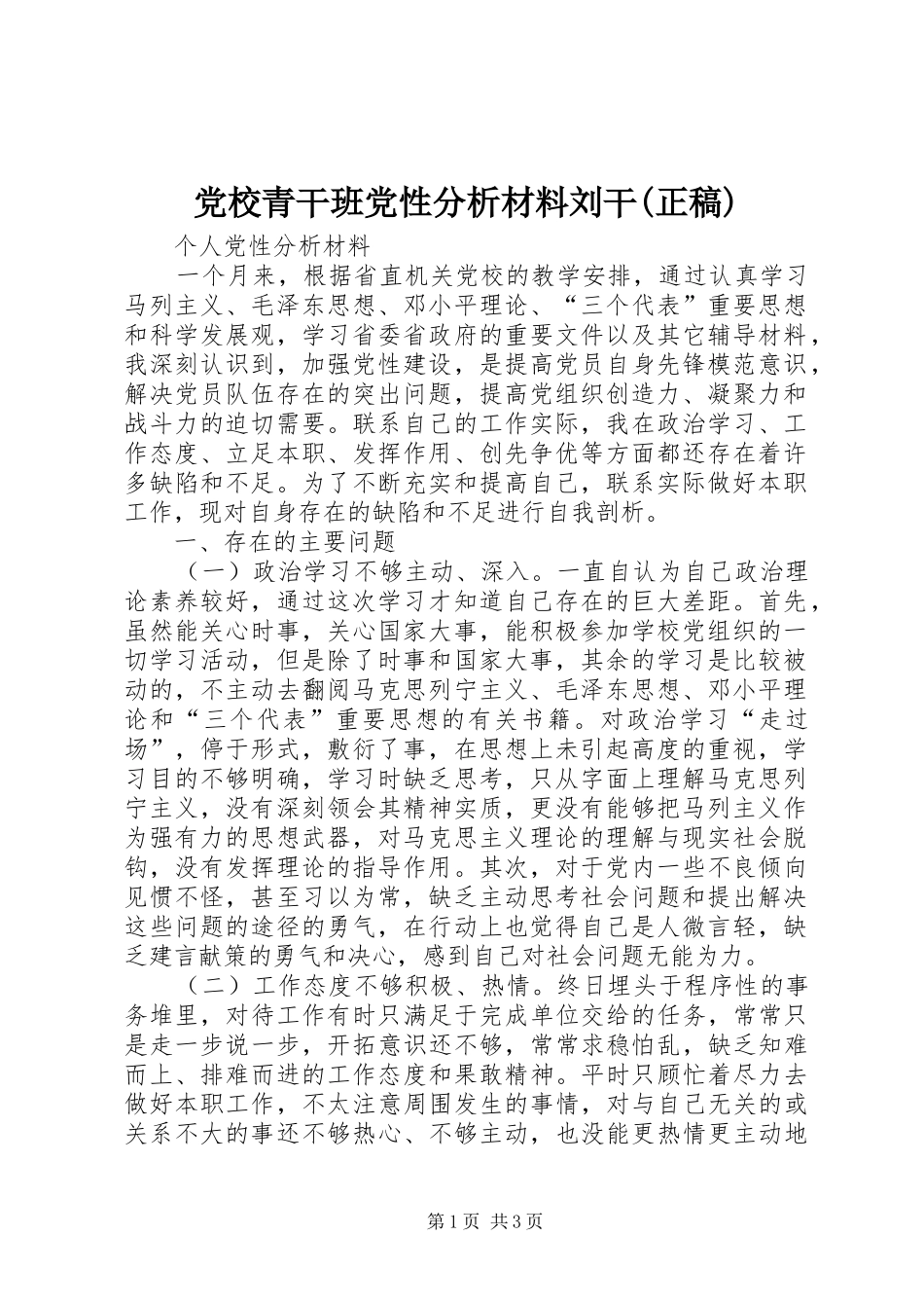 党校青干班党性分析材料刘干正稿_第1页