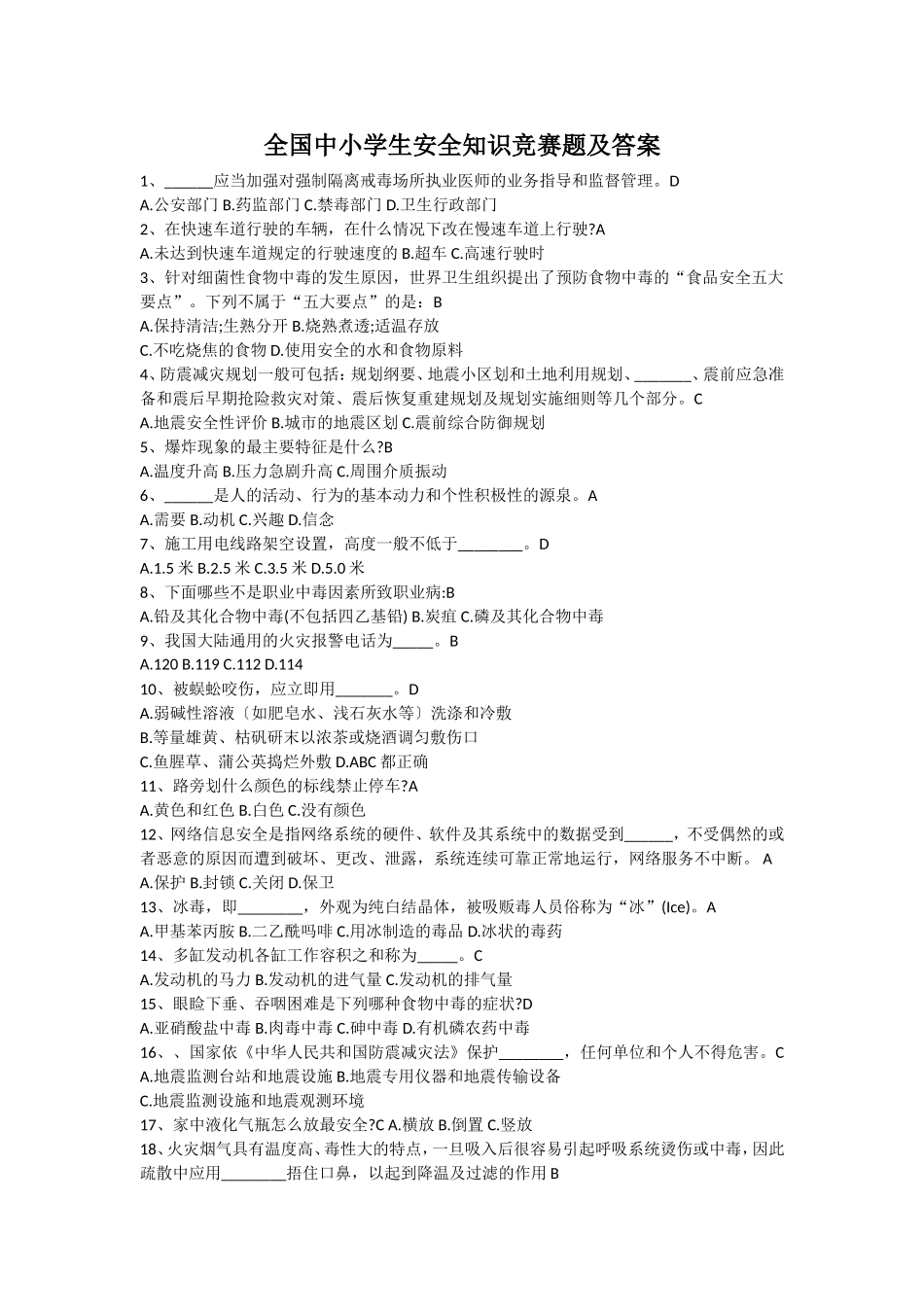 全国中小学生安全知识竞赛题及答案_第1页