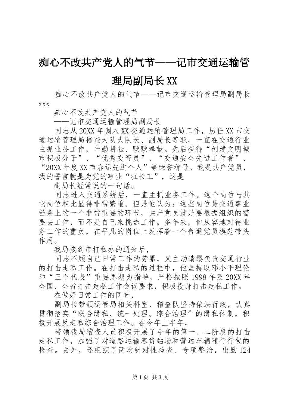 痴心不改共产党人的气节记市交通运输管理局副局长_第1页