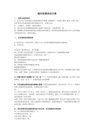 全年超市促销活动方案.doc