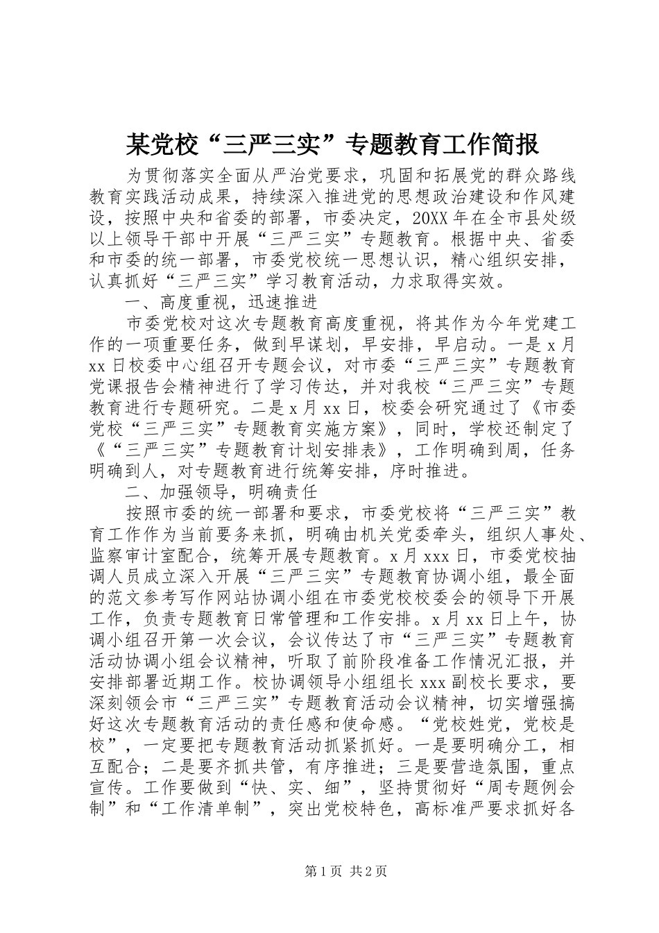 党校三严三实专题教育工作简报_第1页