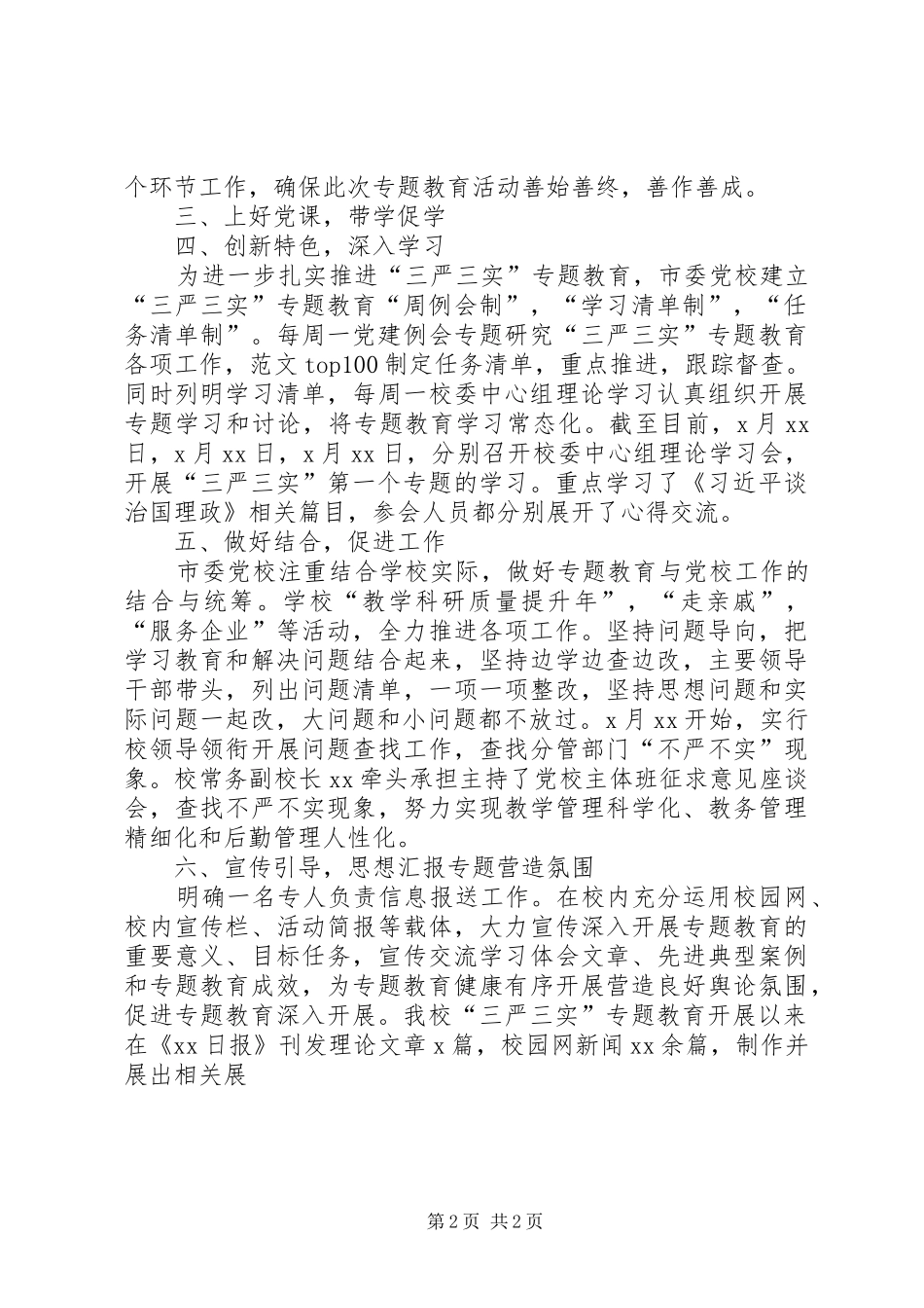 党校三严三实专题教育工作简报_第2页