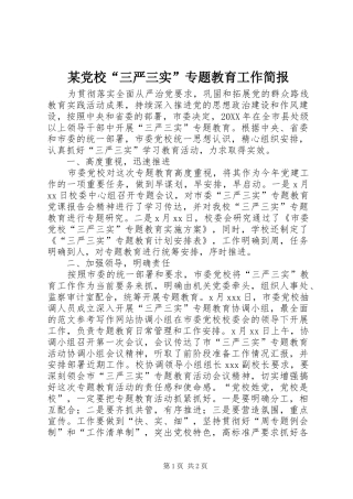 党校三严三实专题教育工作简报