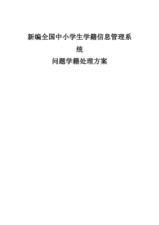 全国中小学生学籍信息管理系统问题学籍处理方法