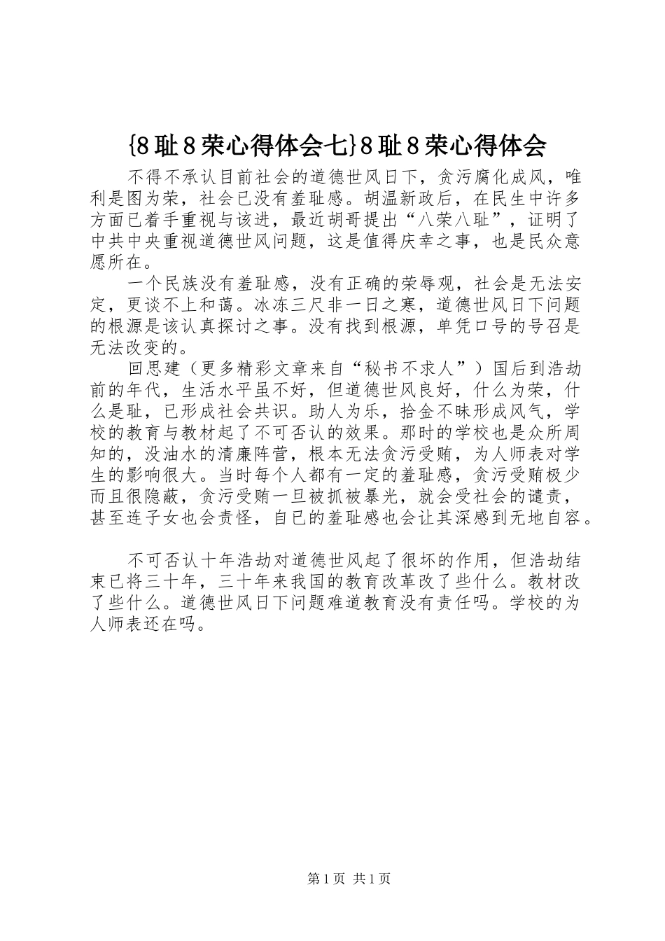 耻荣心得体会七耻荣心得体会_第1页