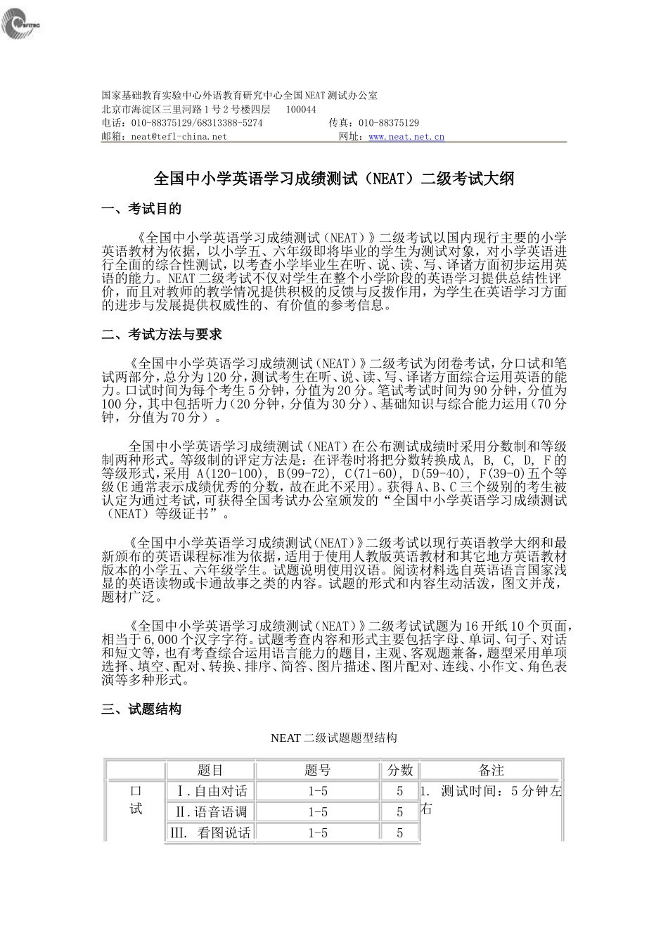 全国中小学生英语等级测试二级考试大纲_第1页