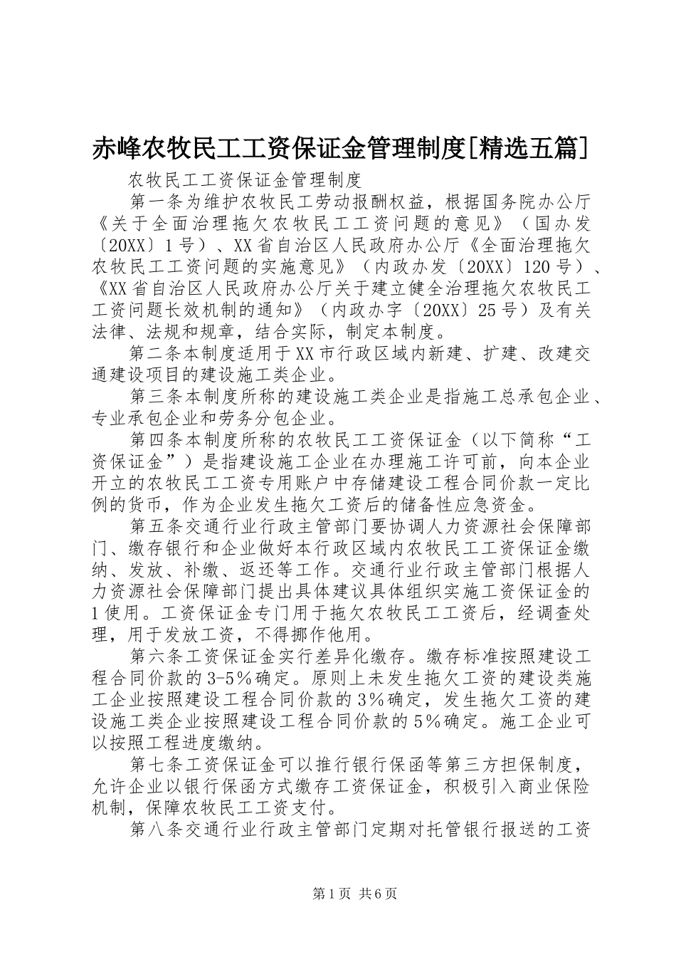 赤峰农牧民工工资保证金管理制度五篇_第1页