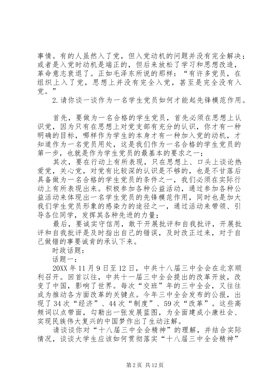 党校讨论课五篇材料_第2页