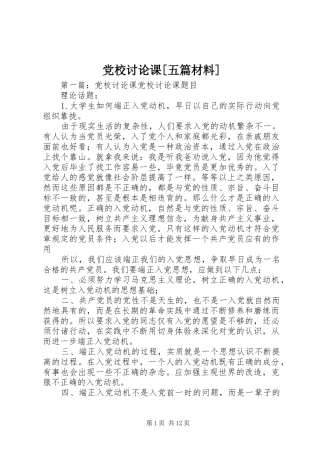 党校讨论课五篇材料
