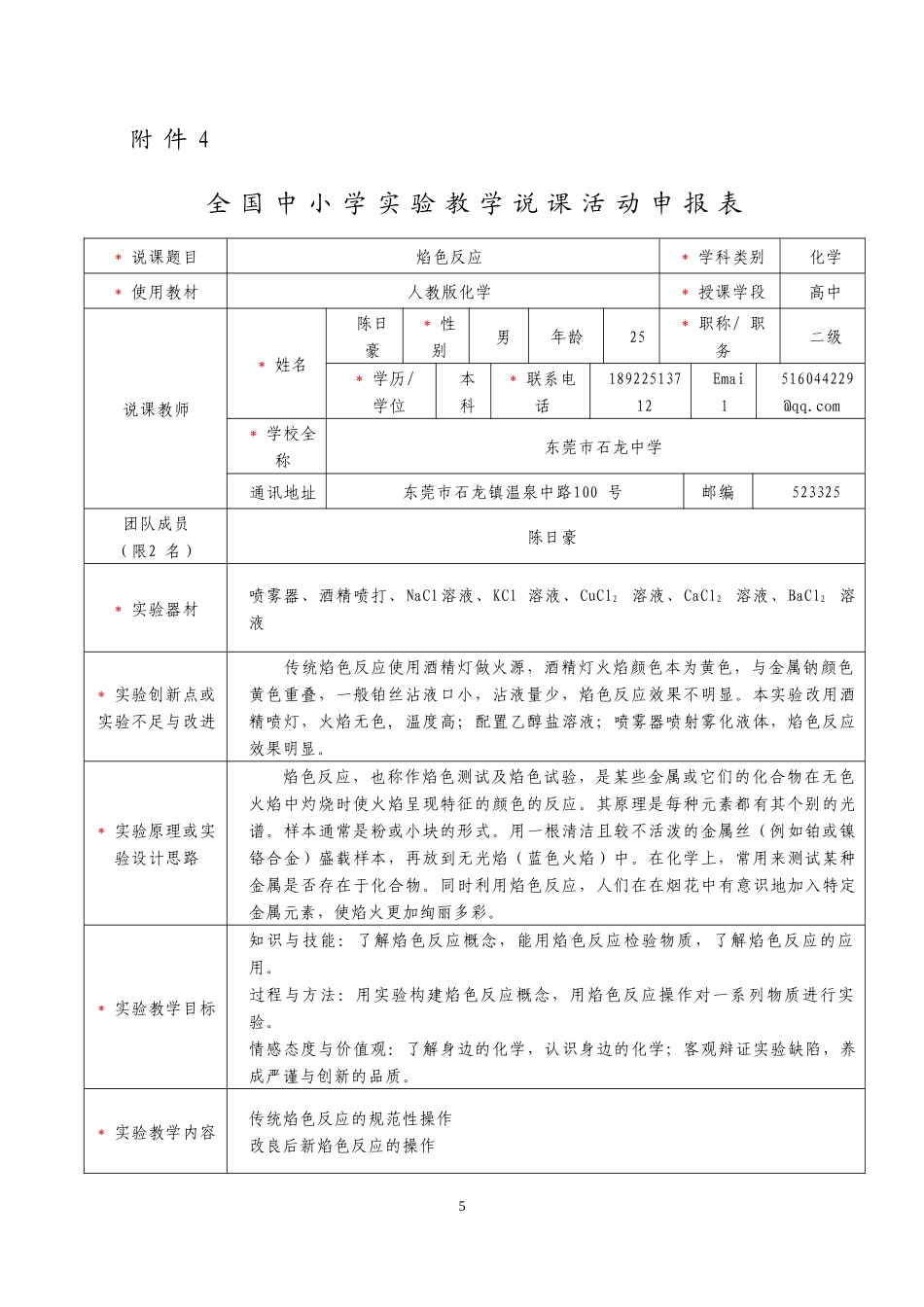 全国中小学实验教学说课活动申报表_第1页