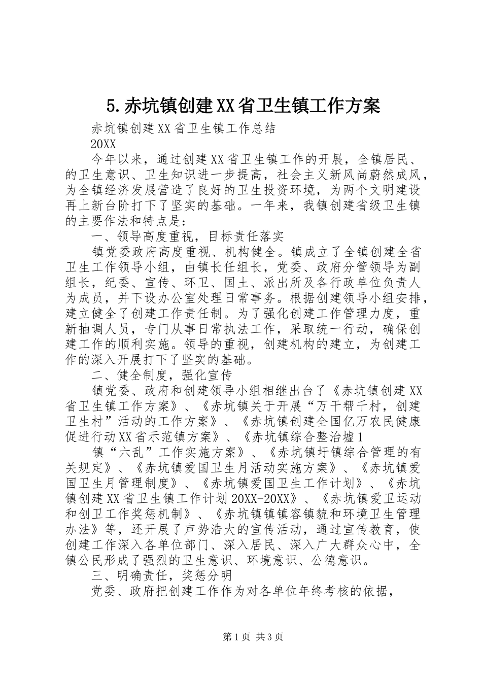 赤坑镇创建省卫生镇工作方案_第1页