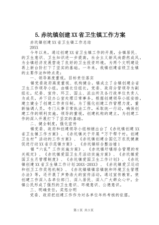 赤坑镇创建省卫生镇工作方案