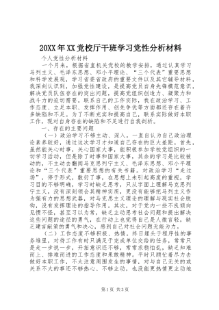 党校厅干班学习党性分析材料
