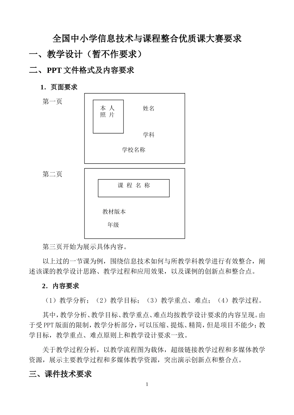 全国中小学信息技术与课程整合优质课大赛要求_第1页