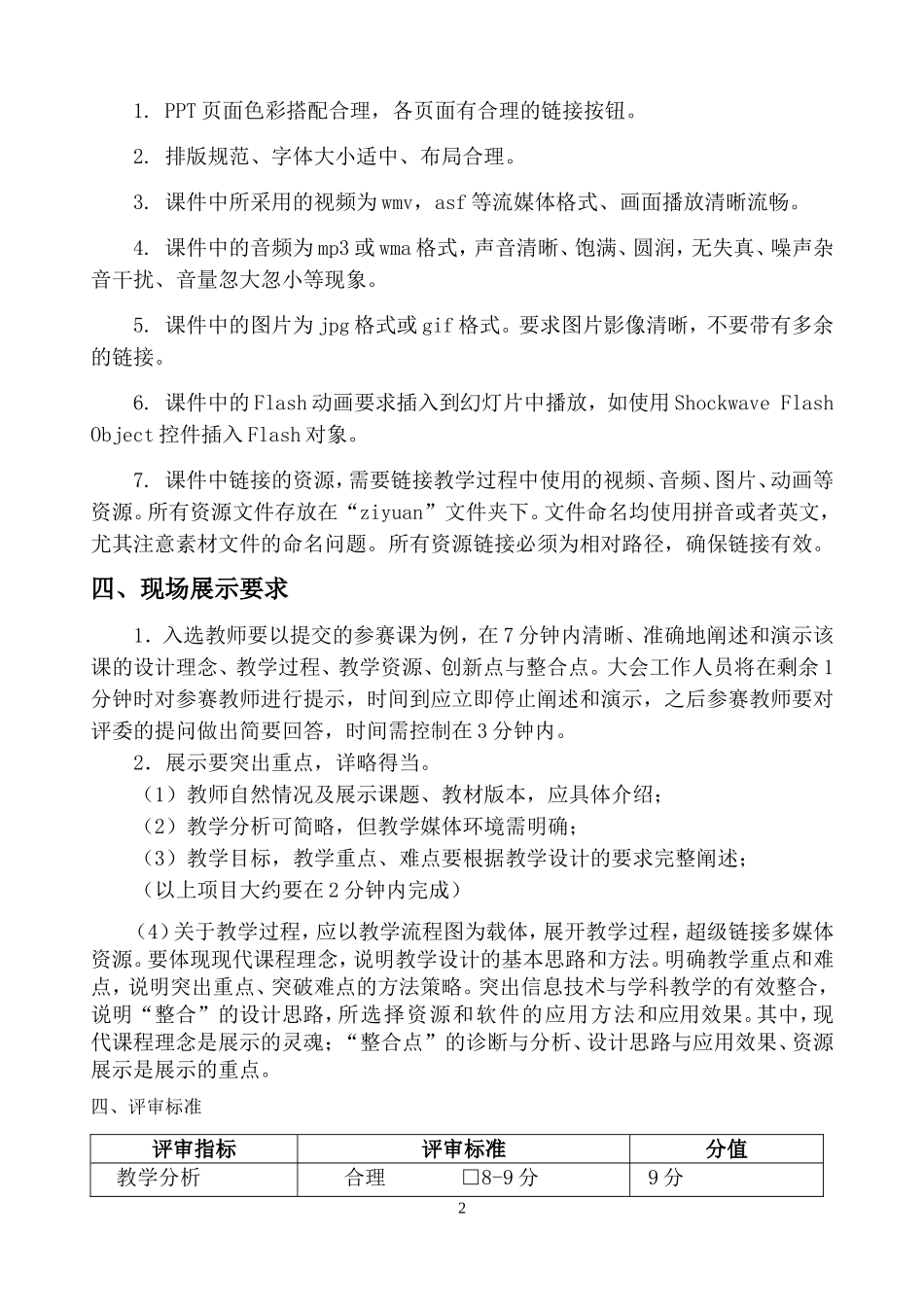 全国中小学信息技术与课程整合优质课大赛要求_第2页