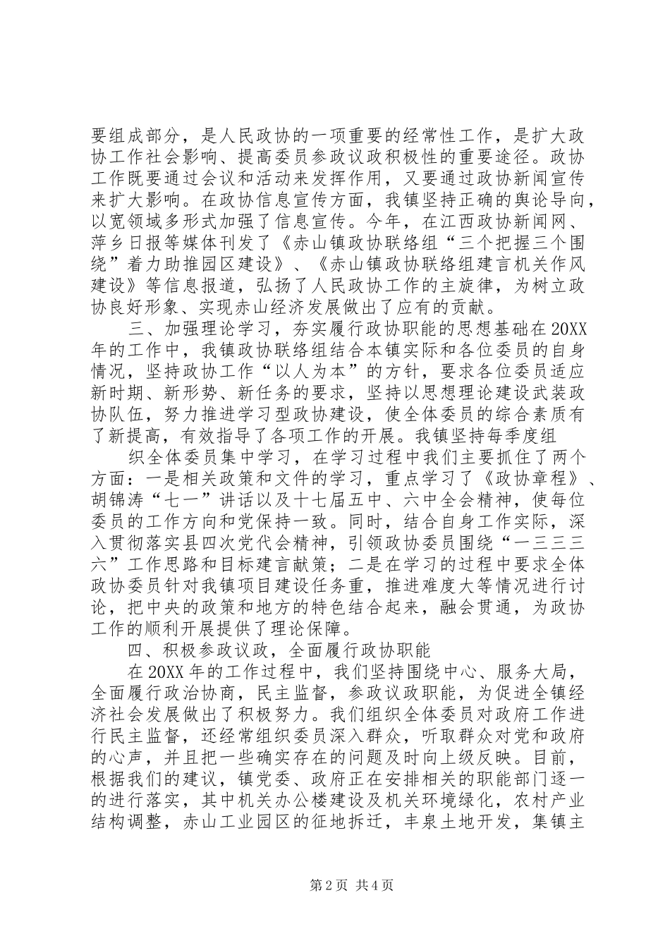 赤山镇年度政协联络组工作总结_第2页