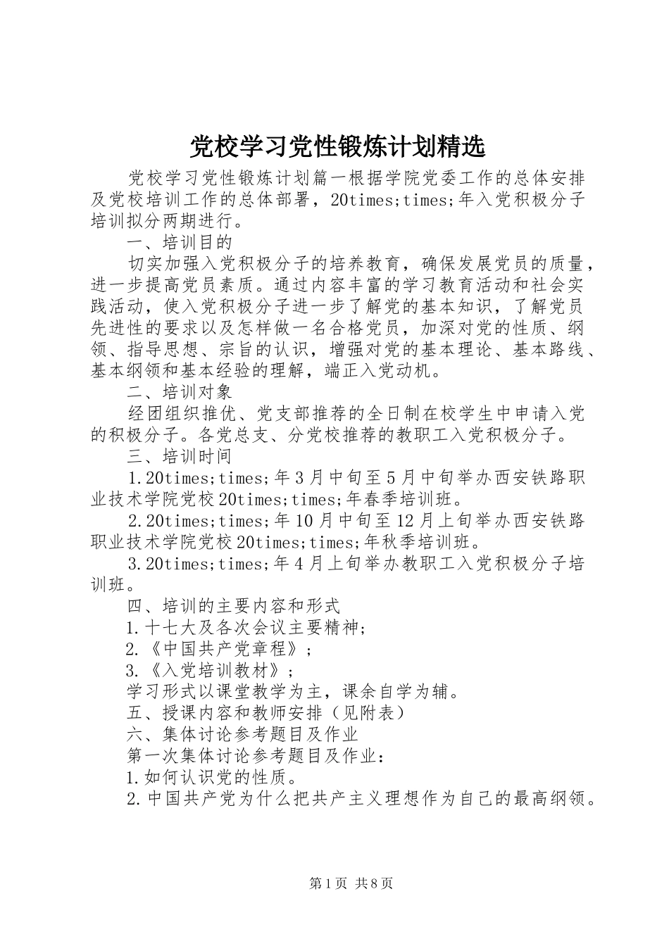 党校学习党性锻炼计划_第1页