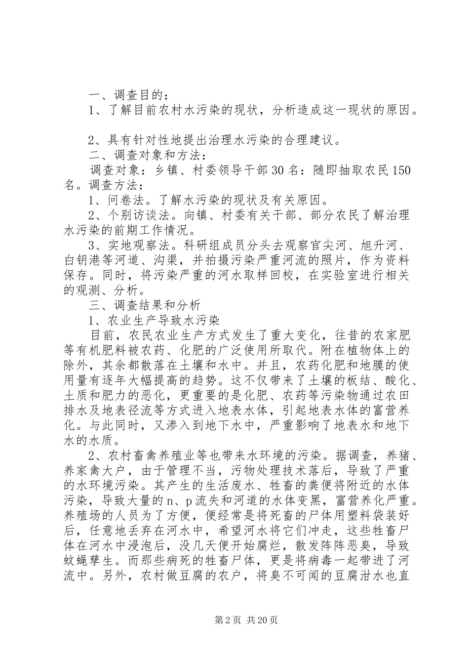崇明岛农村水污染调查研究报告五篇_第2页