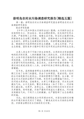 崇明岛农村水污染调查研究报告五篇