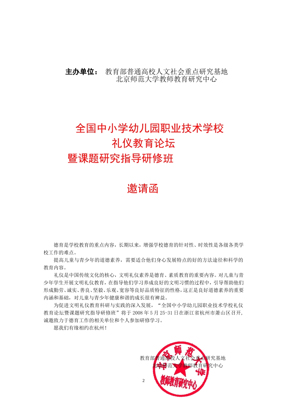 全国中小学幼儿园职业技术学校礼仪教育论坛暨课题研究指导研修班_第2页