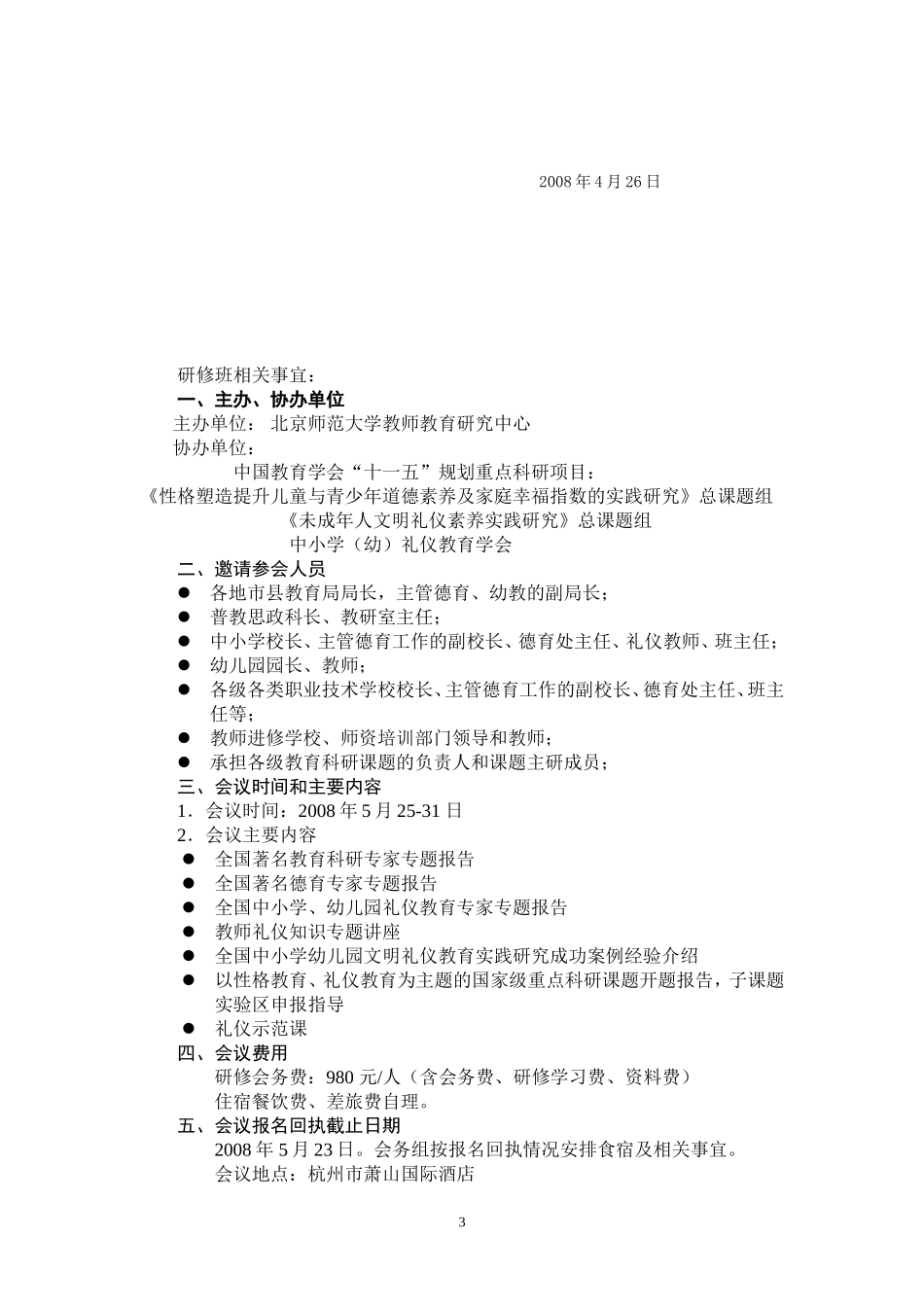 全国中小学幼儿园职业技术学校礼仪教育论坛暨课题研究指导研修班_第3页