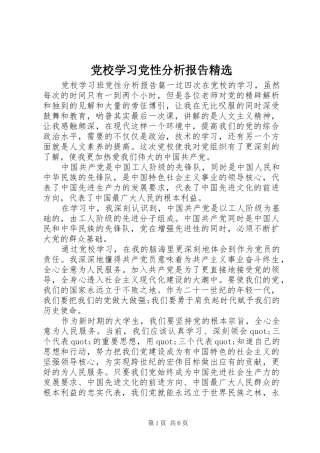 党校学习党性分析报告