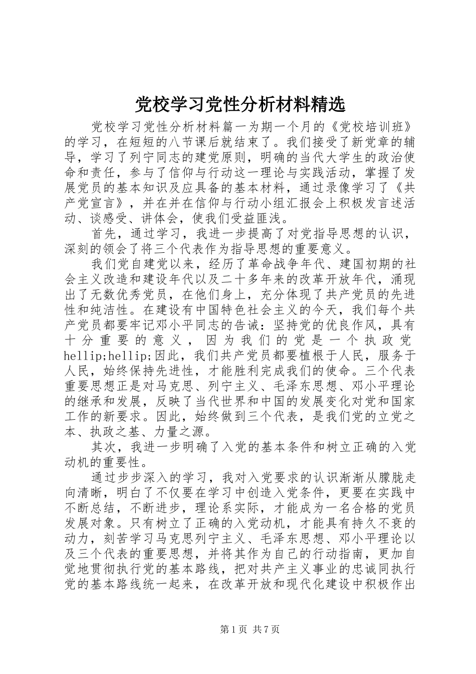 党校学习党性分析材料_第1页