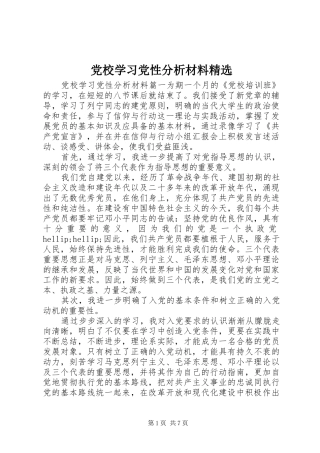 党校学习党性分析材料