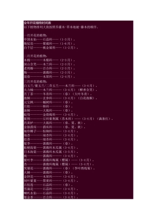 全年开花植物时间表