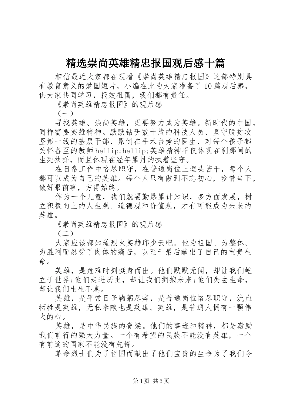 崇尚英雄精忠报国观后感十篇_第1页