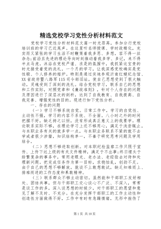 党校学习党性分析材料范文