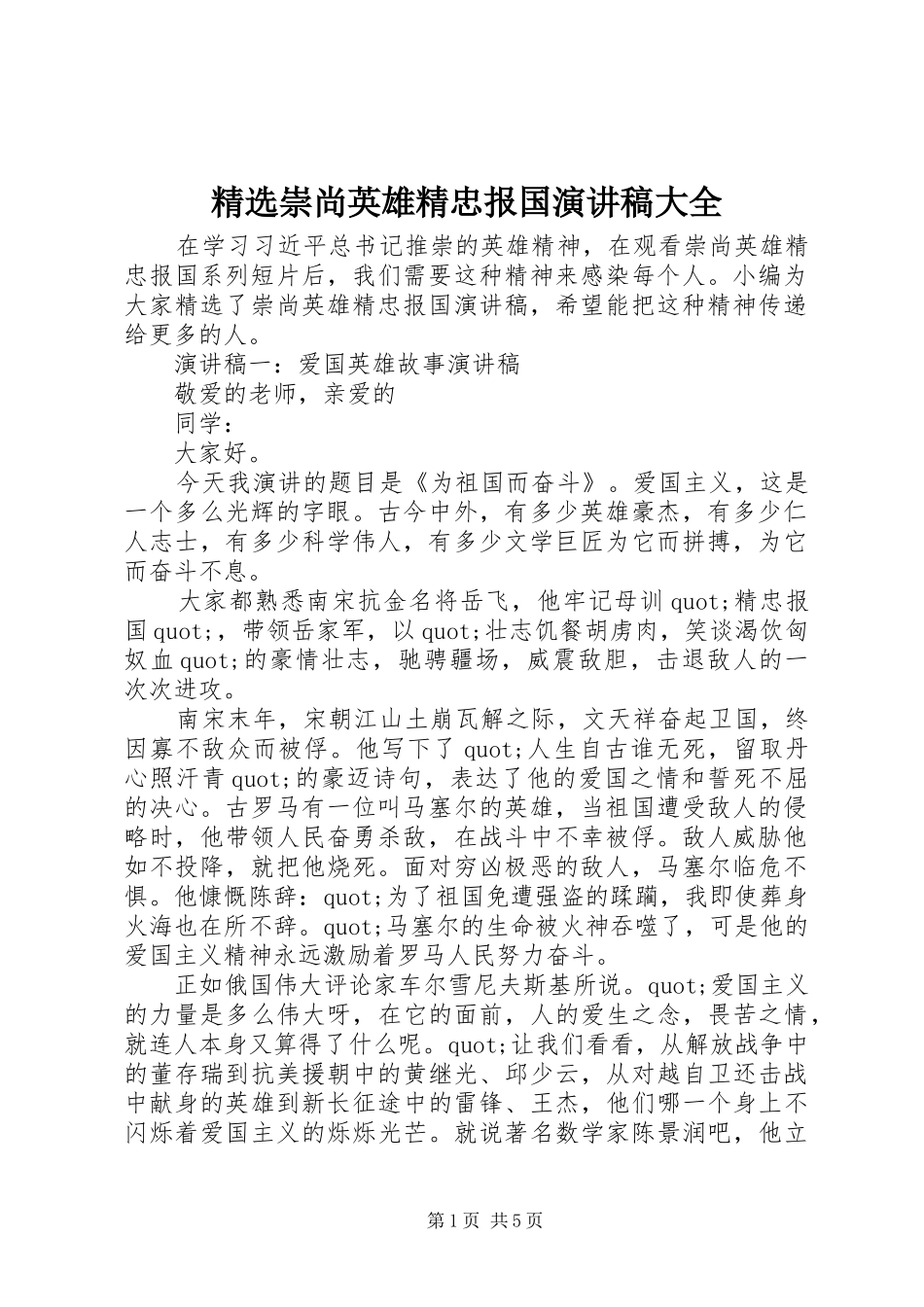 崇尚英雄精忠报国演讲稿大全_第1页