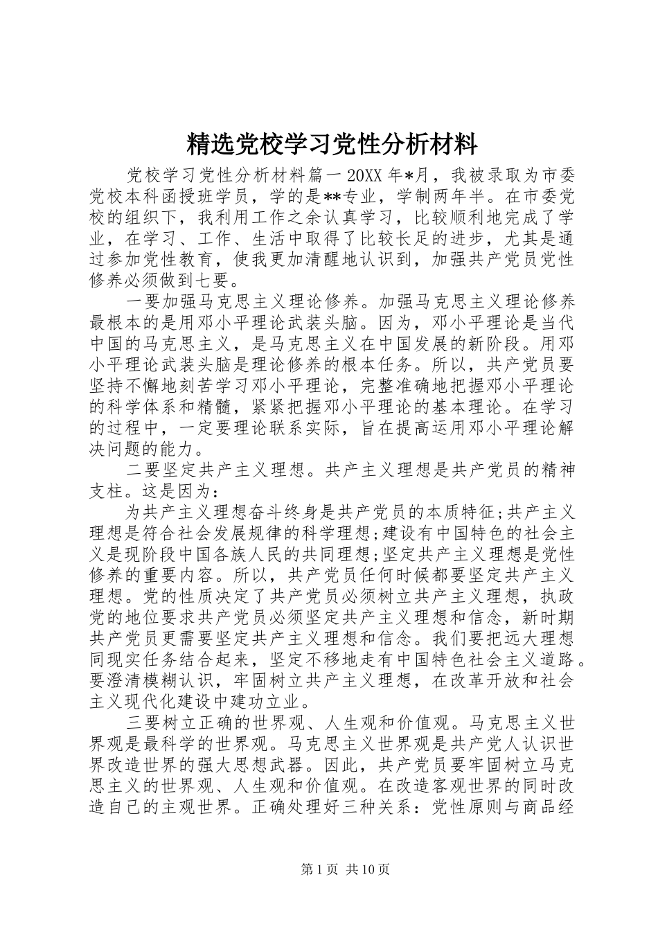 党校学习党性分析材料新版_第1页