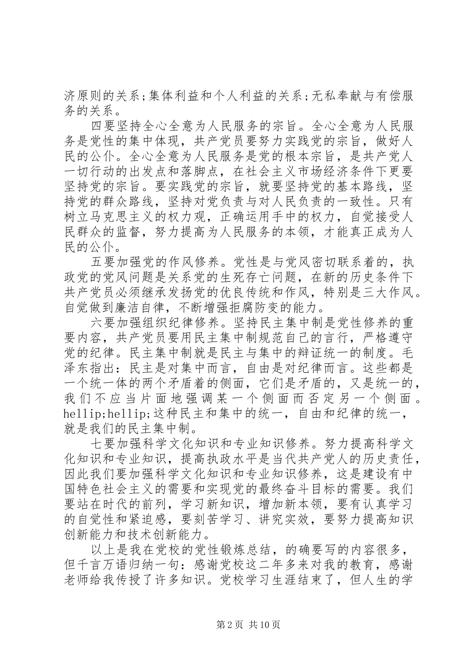 党校学习党性分析材料新版_第2页