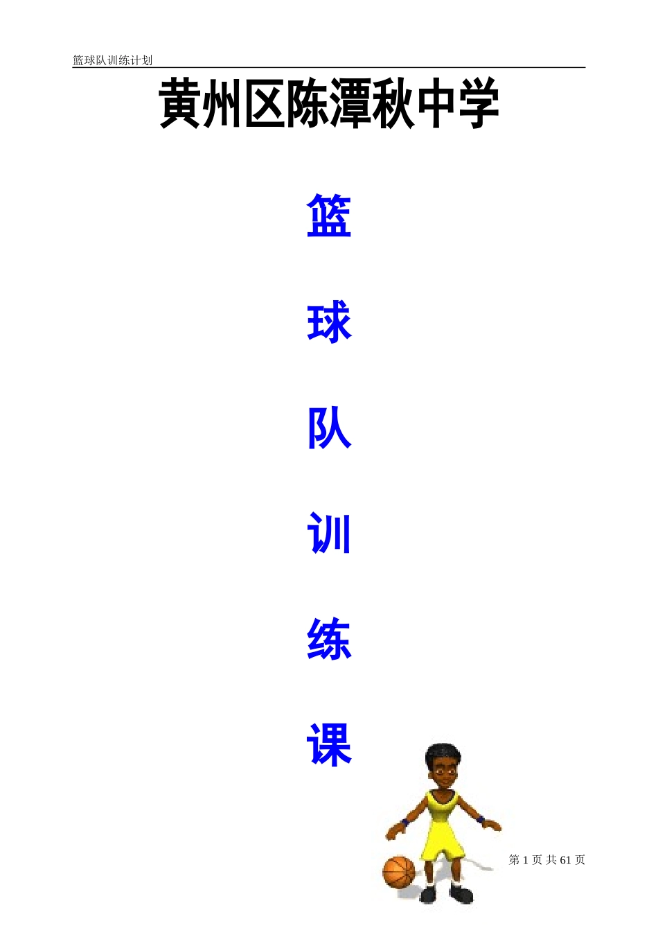 全年篮球训练计划课时计划(上)_第1页