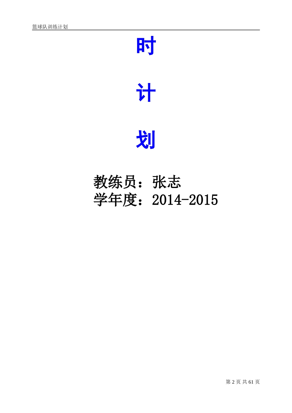 全年篮球训练计划课时计划(上)_第2页