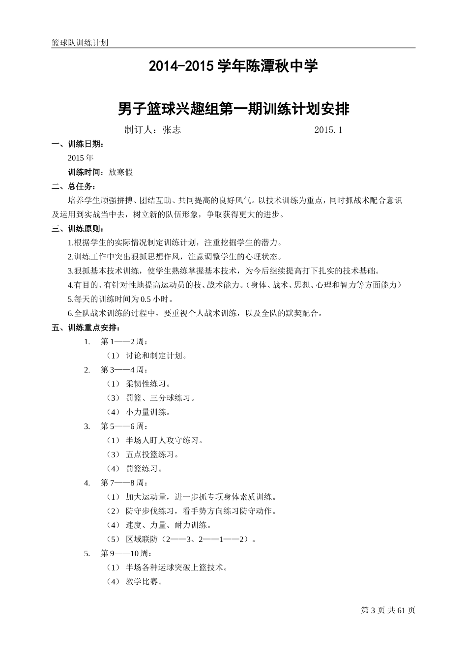 全年篮球训练计划课时计划(上)_第3页