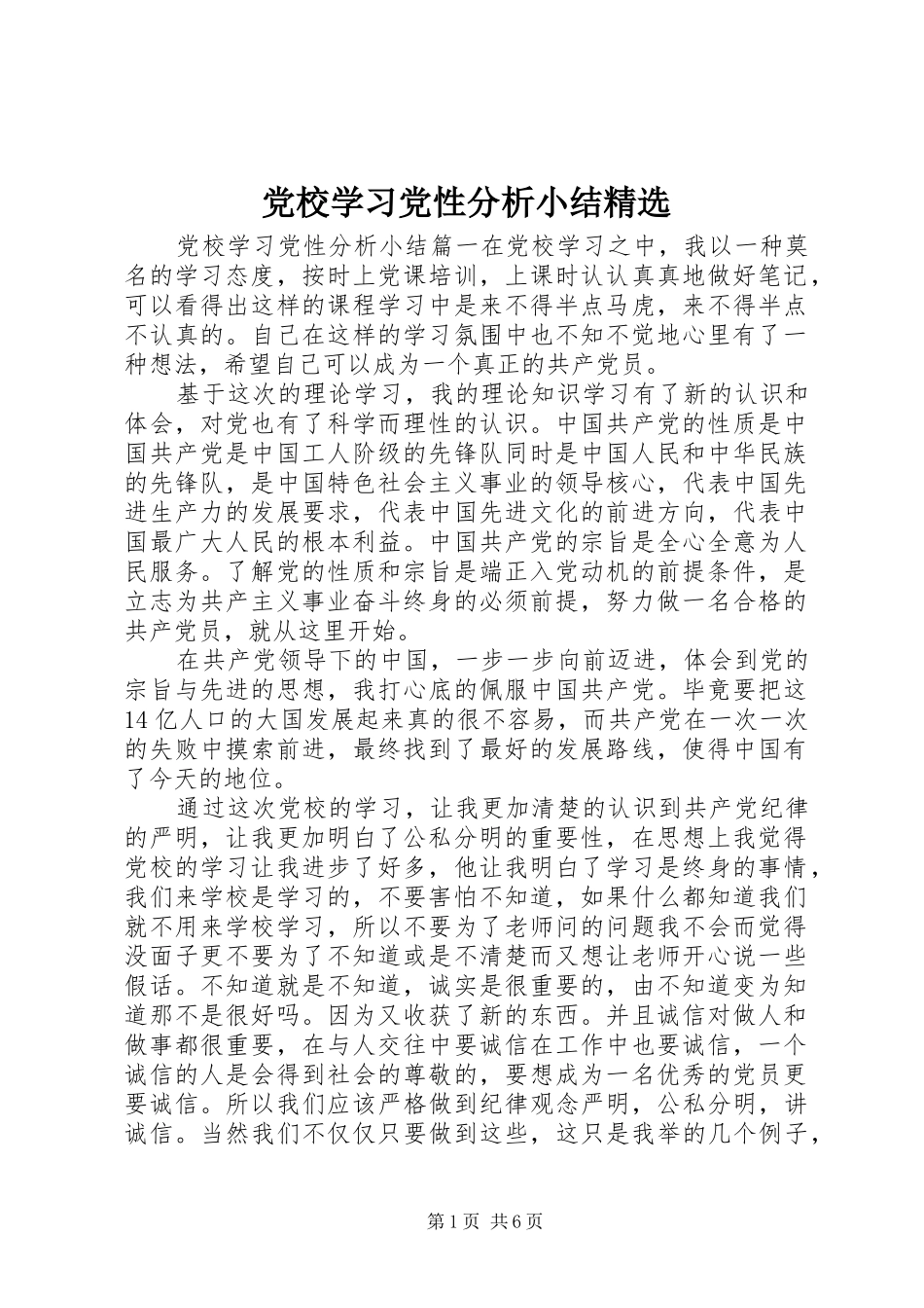党校学习党性分析小结_第1页