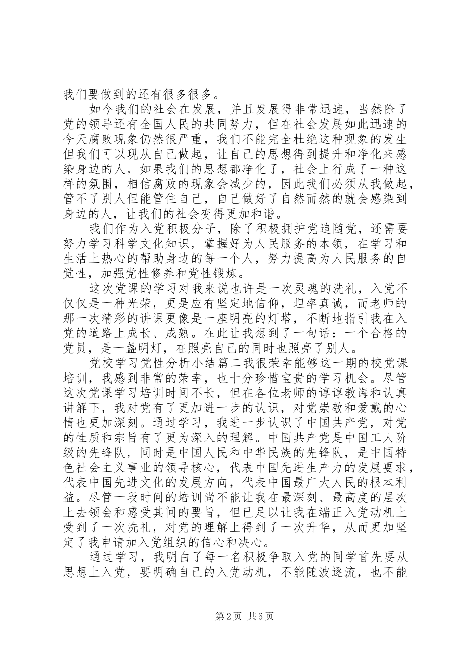 党校学习党性分析小结_第2页