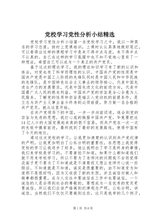 党校学习党性分析小结