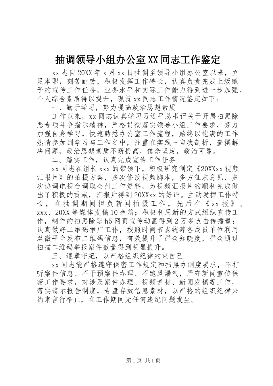 抽调领导小组办公室同志工作鉴定_第1页