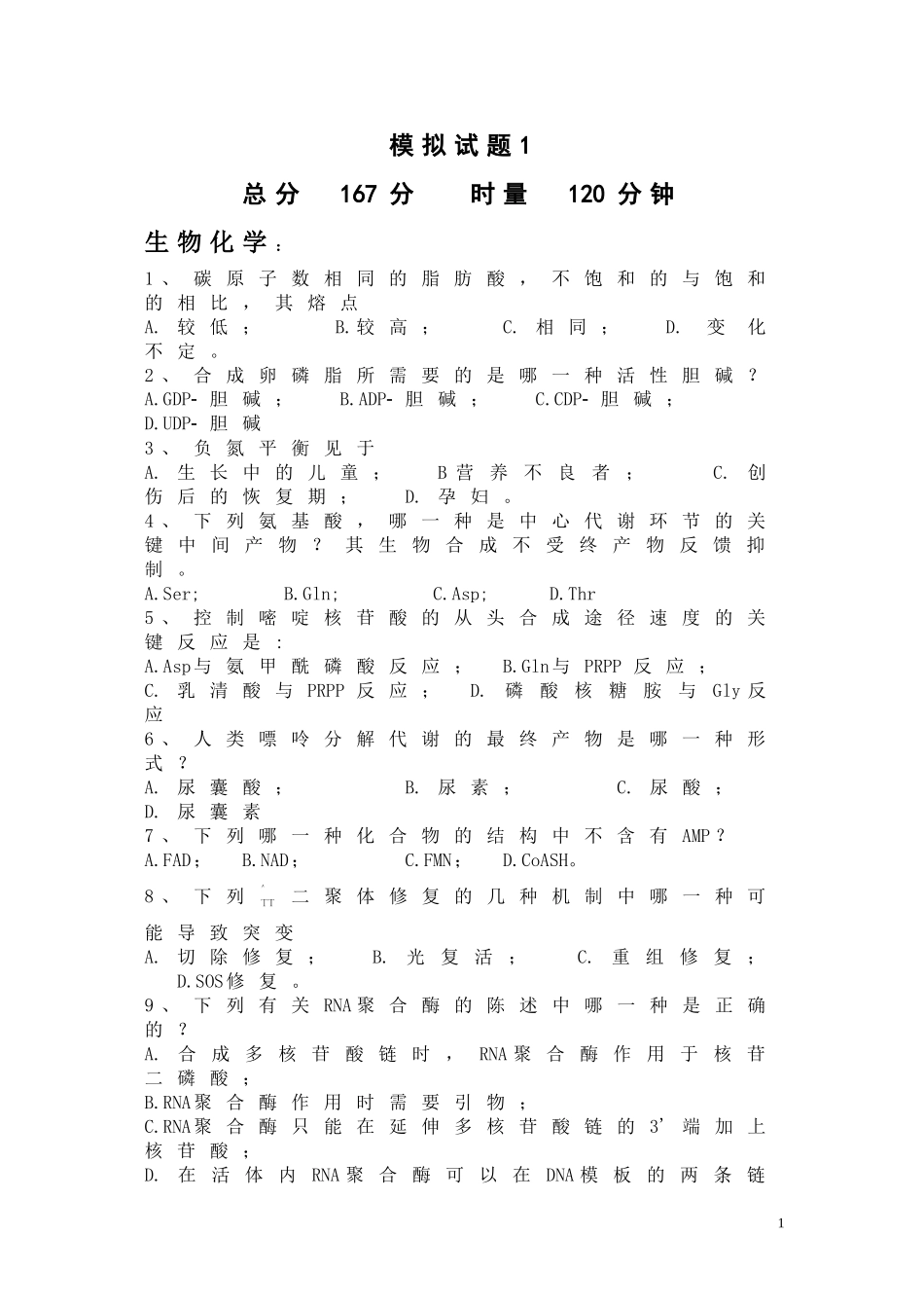 全国中学生生物竞赛模拟试题5(较难)_第1页