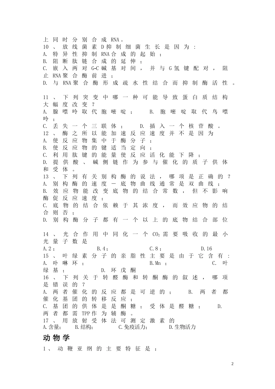 全国中学生生物竞赛模拟试题5(较难)_第2页