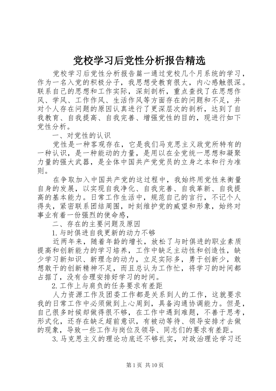党校学习后党性分析报告_第1页